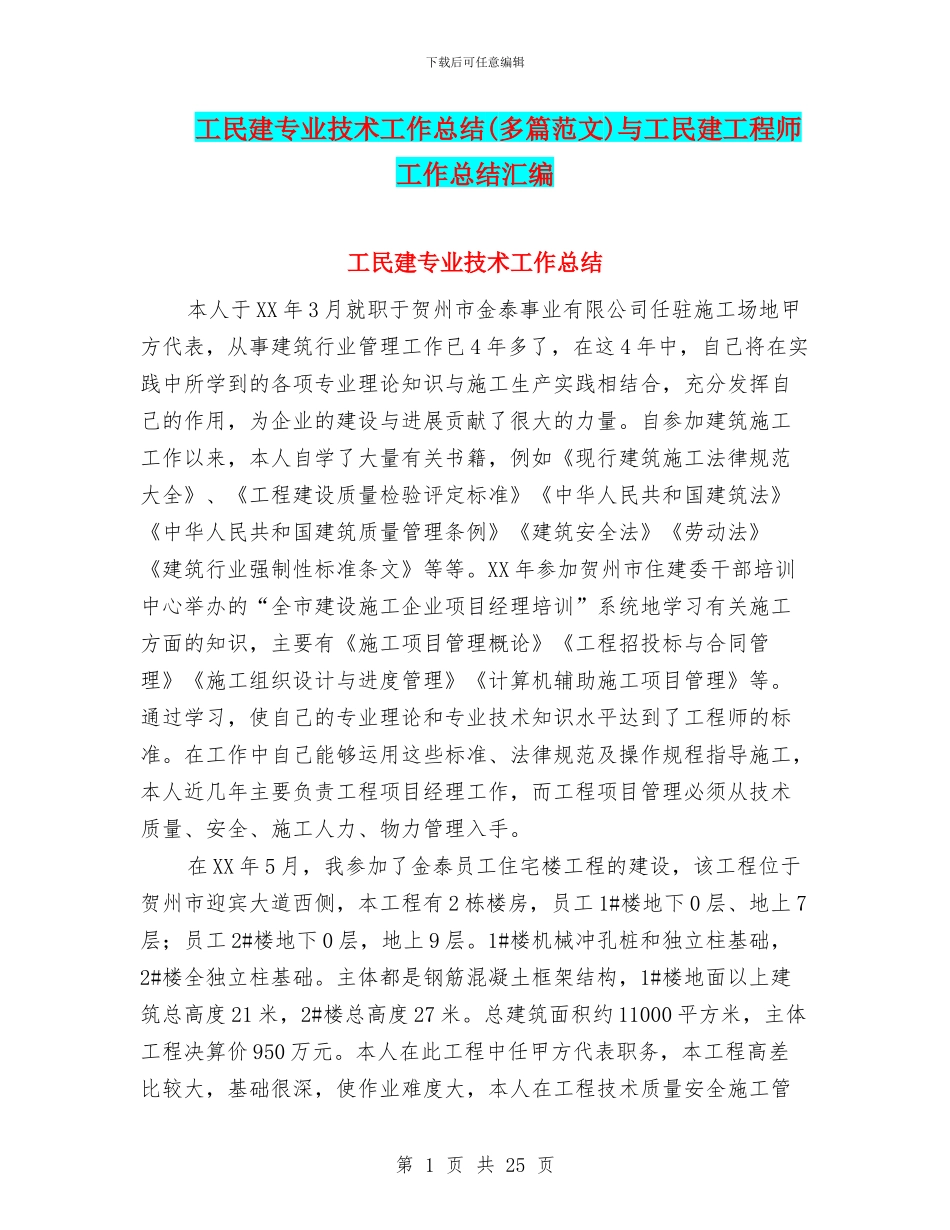 工民建专业技术工作总结与工民建工程师工作总结汇编.doc_第1页