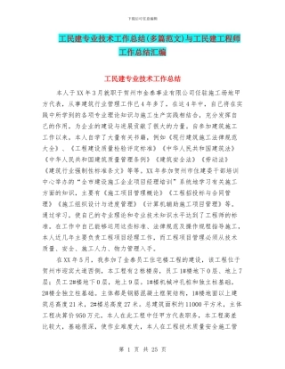 工民建专业技术工作总结与工民建工程师工作总结汇编.doc