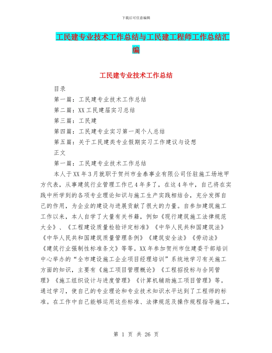 工民建专业技术工作总结与工民建工程师工作总结汇编_第1页