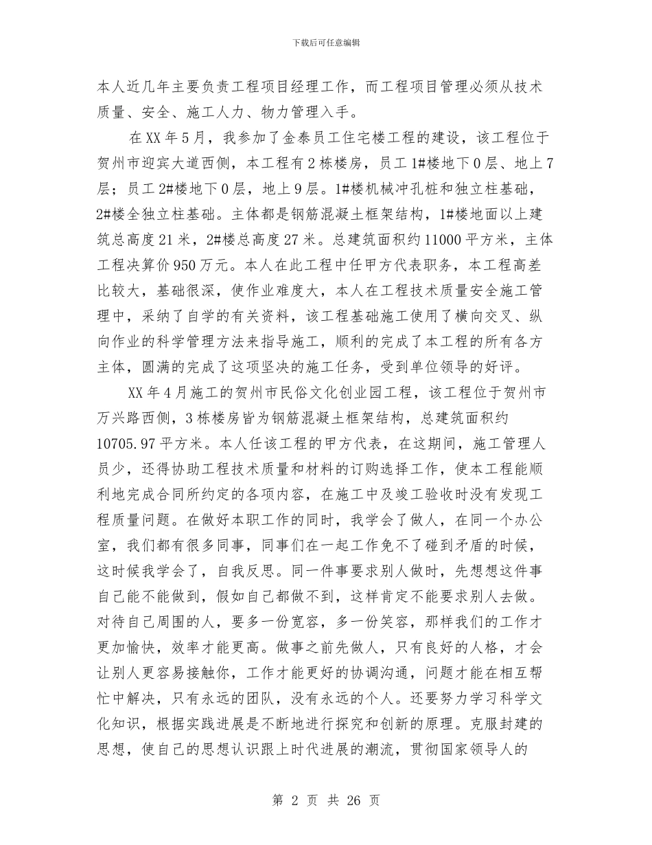 工民建专业技术工作总结与工民建工程师工作总结汇编_第2页