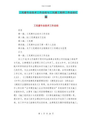 工民建专业技术工作总结与工民建工程师工作总结汇编