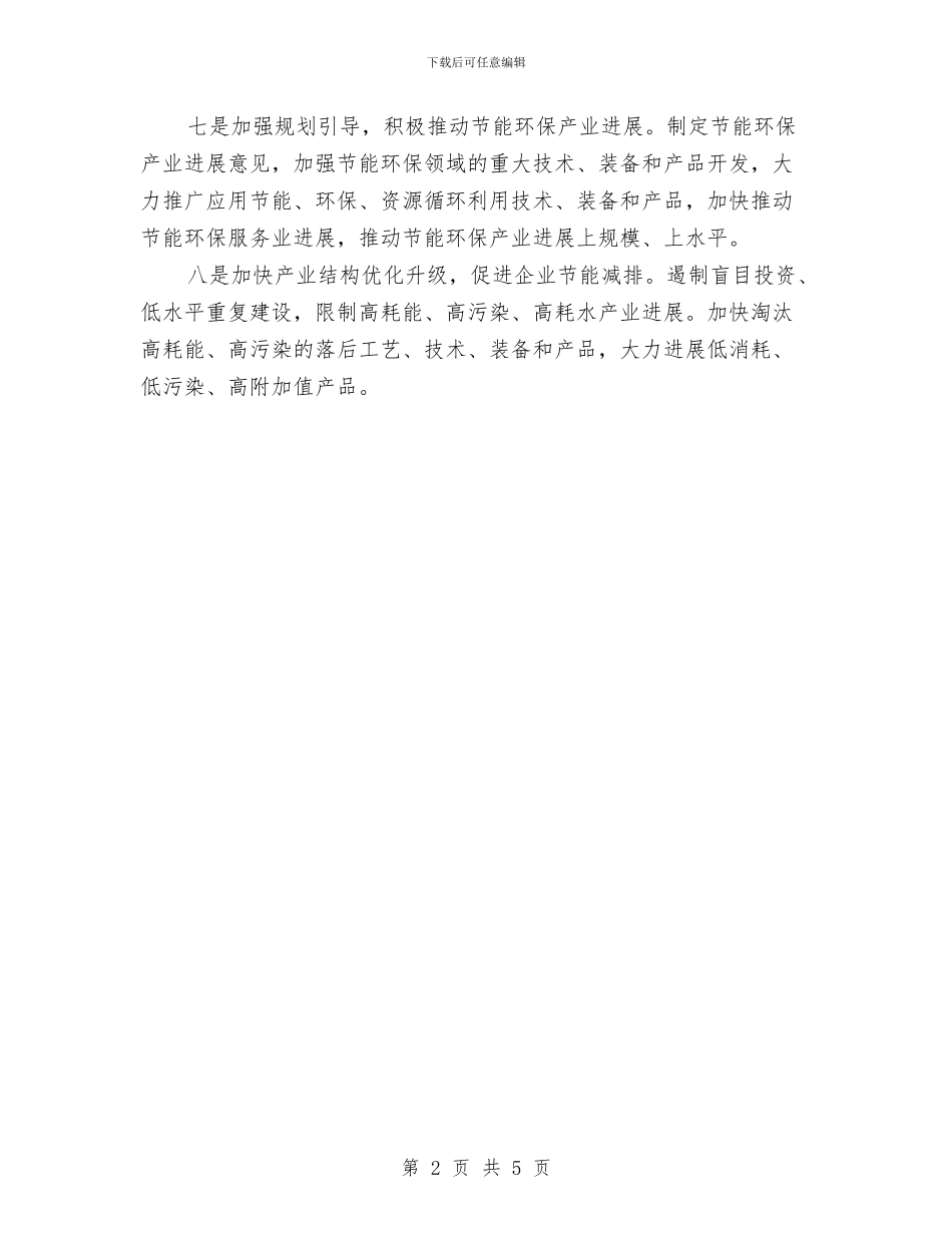 工矿企业节能减排策划方案与工程专项施工安全方案其他注意事项汇编_第2页