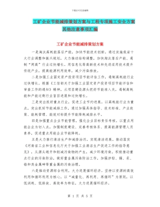 工矿企业节能减排策划方案与工程专项施工安全方案其他注意事项汇编