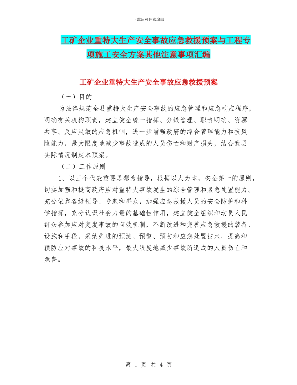 工矿企业重特大生产安全事故应急救援预案与工程专项施工安全方案其他注意事项汇编_第1页
