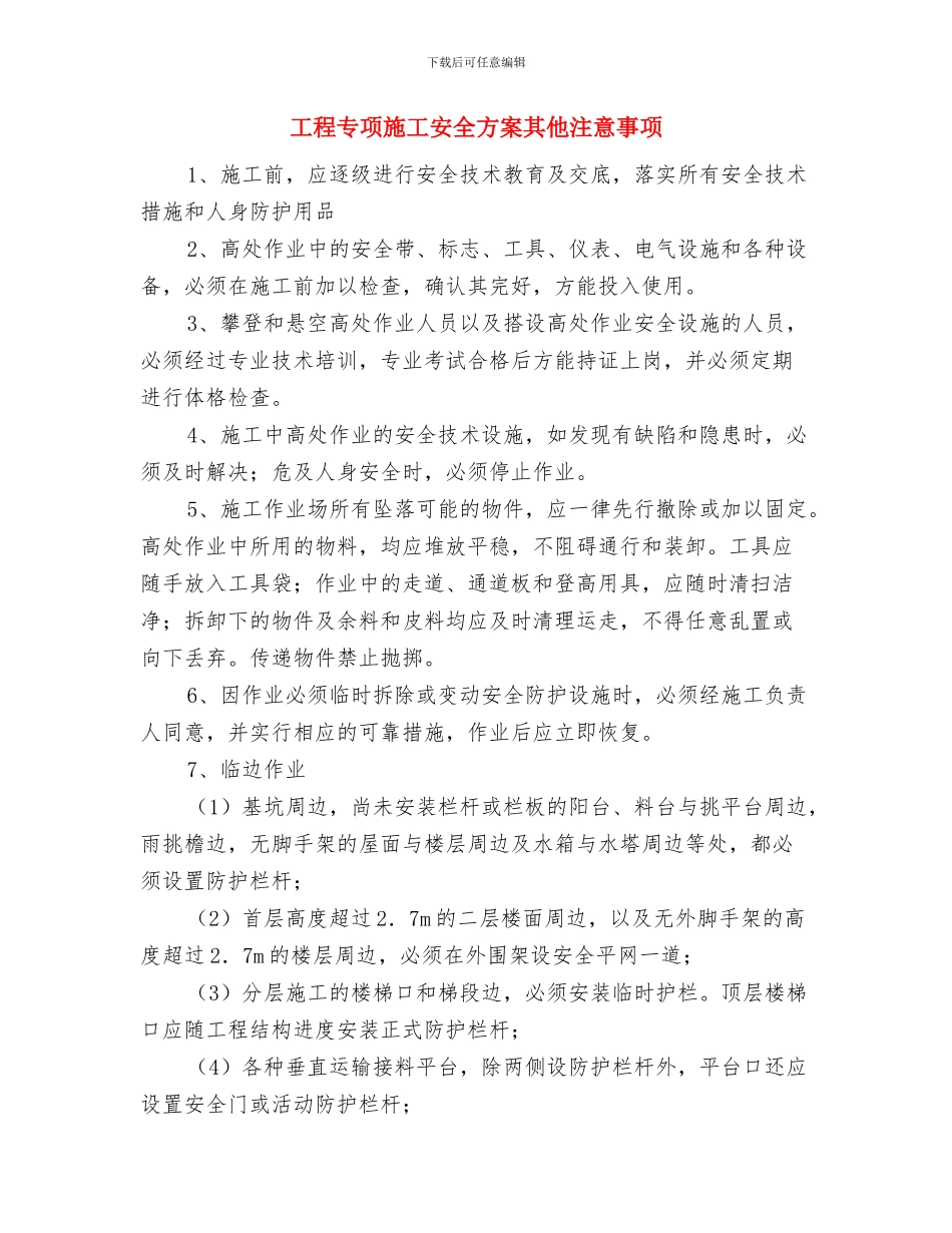 工矿企业重特大生产安全事故应急救援预案与工程专项施工安全方案其他注意事项汇编_第2页