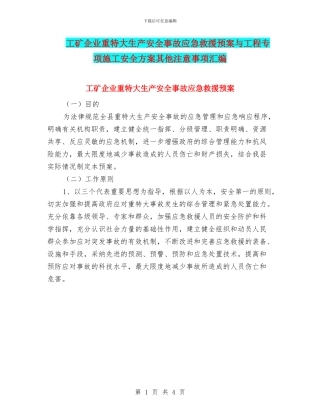 工矿企业重特大生产安全事故应急救援预案与工程专项施工安全方案其他注意事项汇编