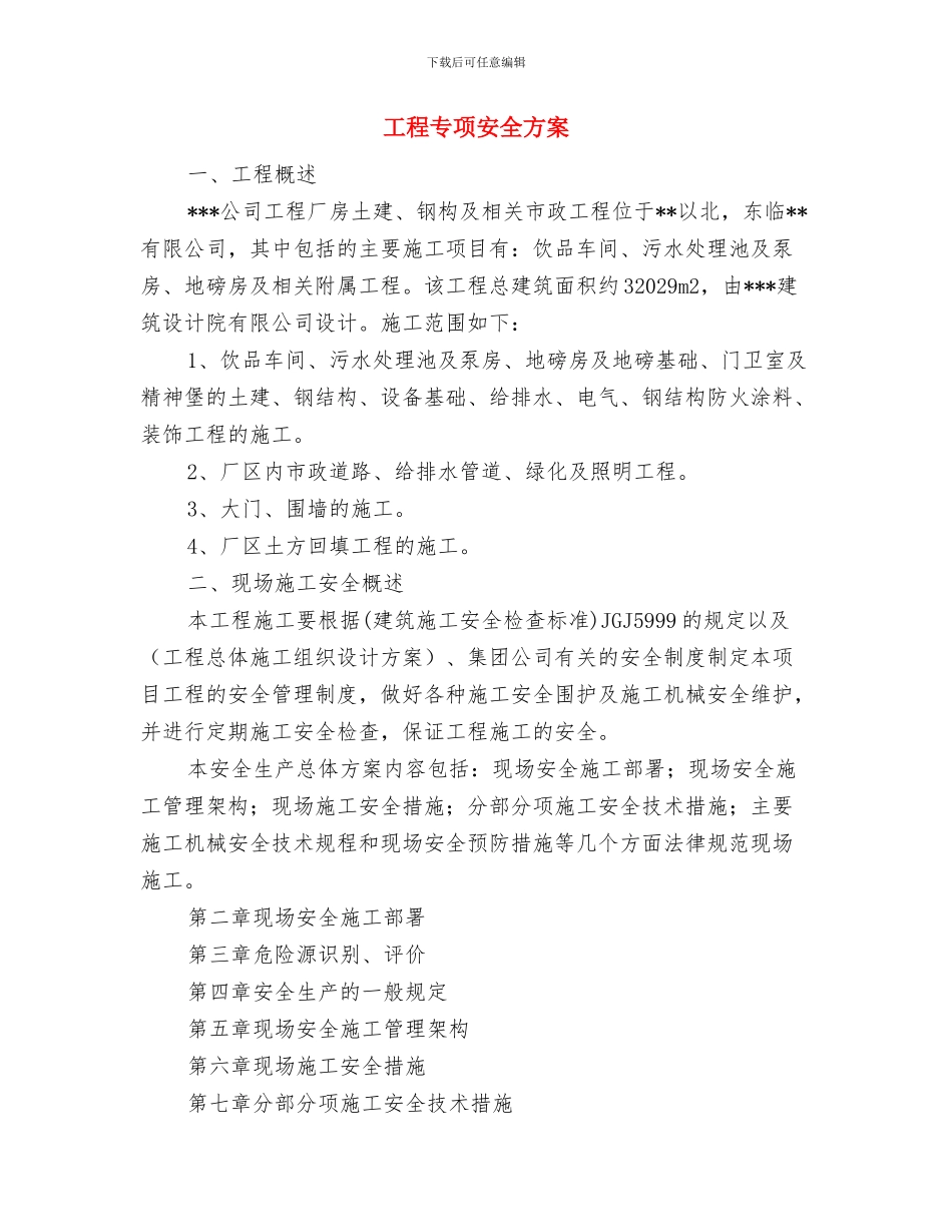 工矿企业节能减排策划方案与工程专项安全方案汇编_第3页