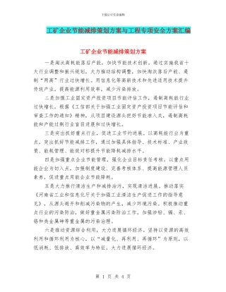 工矿企业节能减排策划方案与工程专项安全方案汇编