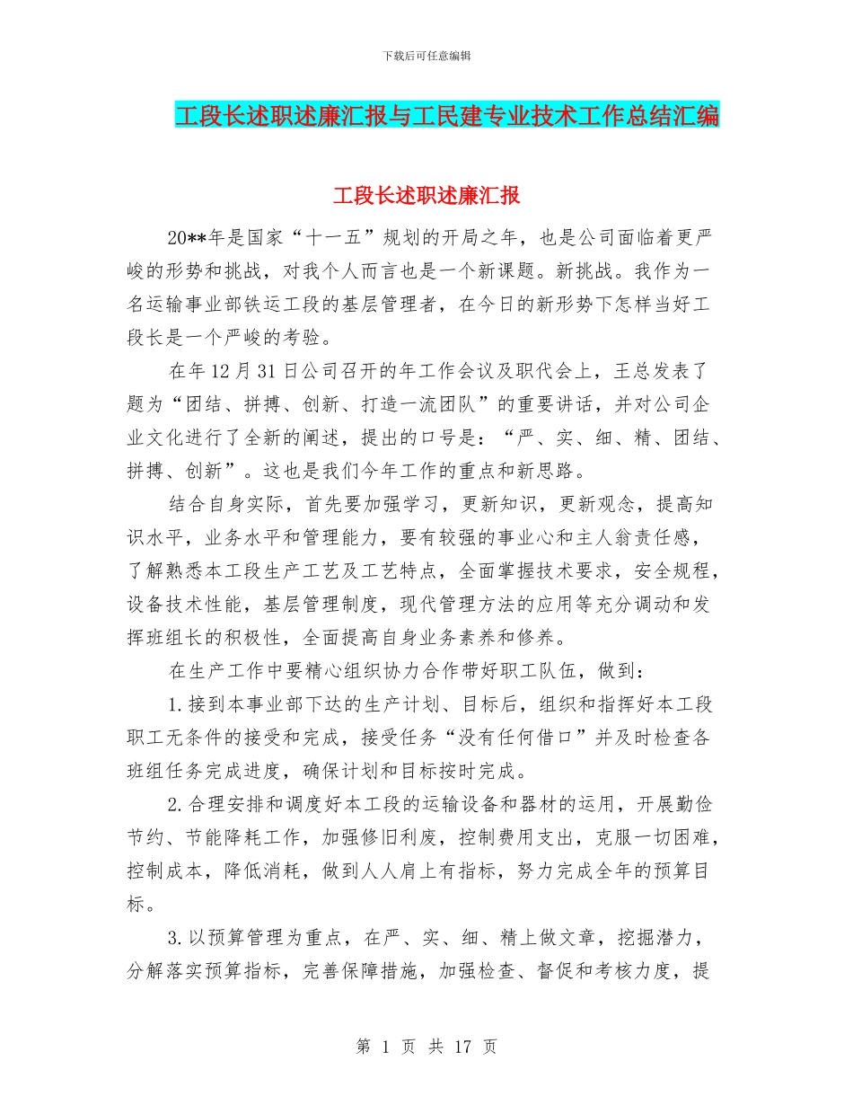 工段长述职述廉汇报与工民建专业技术工作总结汇编.doc_第1页