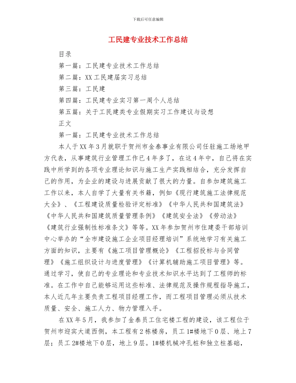 工段长述职述廉汇报与工民建专业技术工作总结汇编.doc_第3页