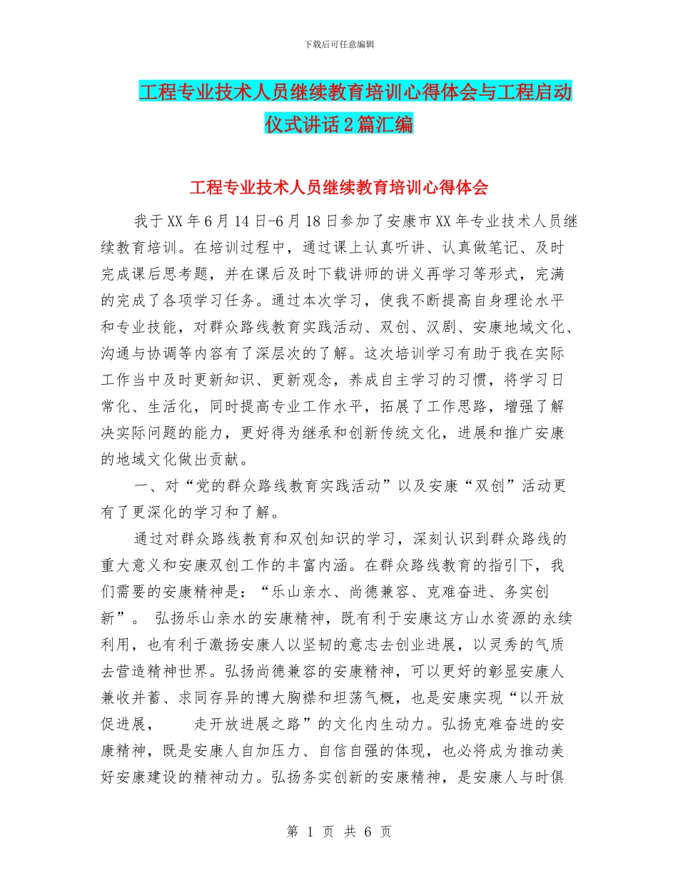 工程专业技术人员继续教育培训心得体会与工程启动仪式讲话2篇汇编_第1页