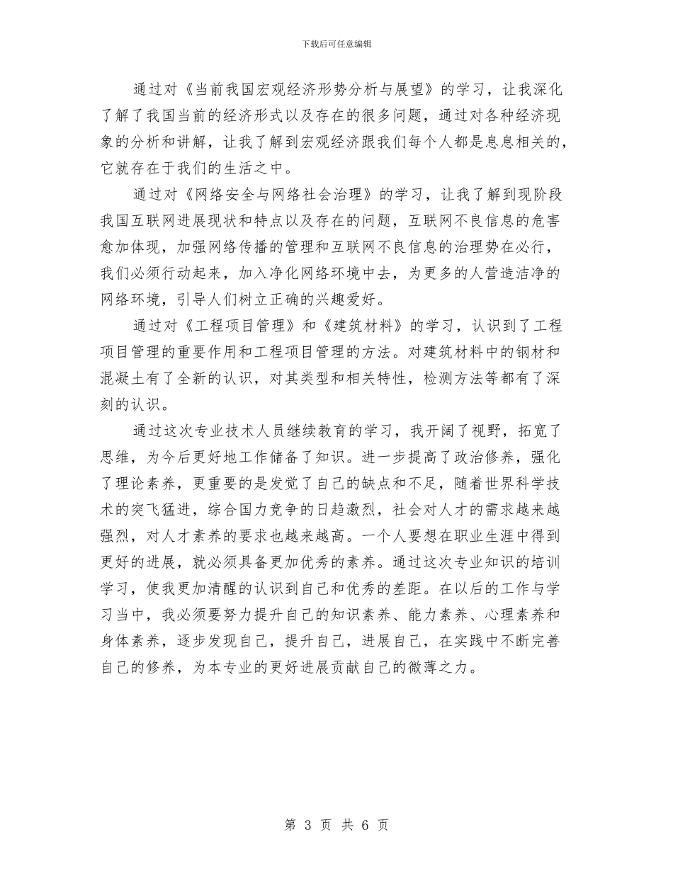 工程专业技术人员继续教育培训心得体会与工程启动仪式讲话2篇汇编_第3页