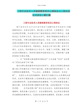 工程专业技术人员继续教育培训心得体会与工程启动仪式讲话2篇汇编