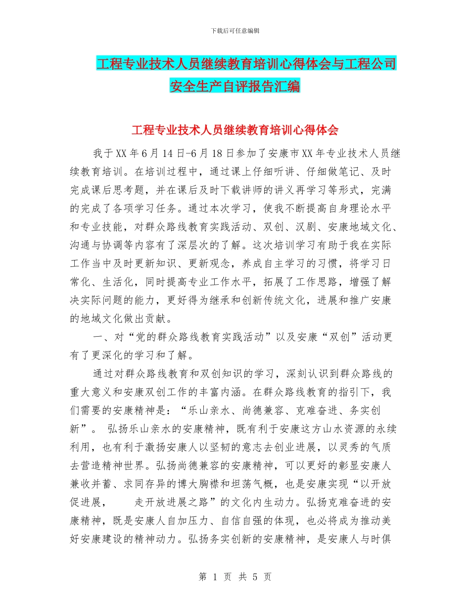 工程专业技术人员继续教育培训心得体会与工程公司安全生产自评报告汇编_第1页