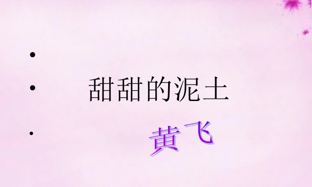 八年级语文上册 12 甜甜的泥土课件 (新版)苏教版 课件