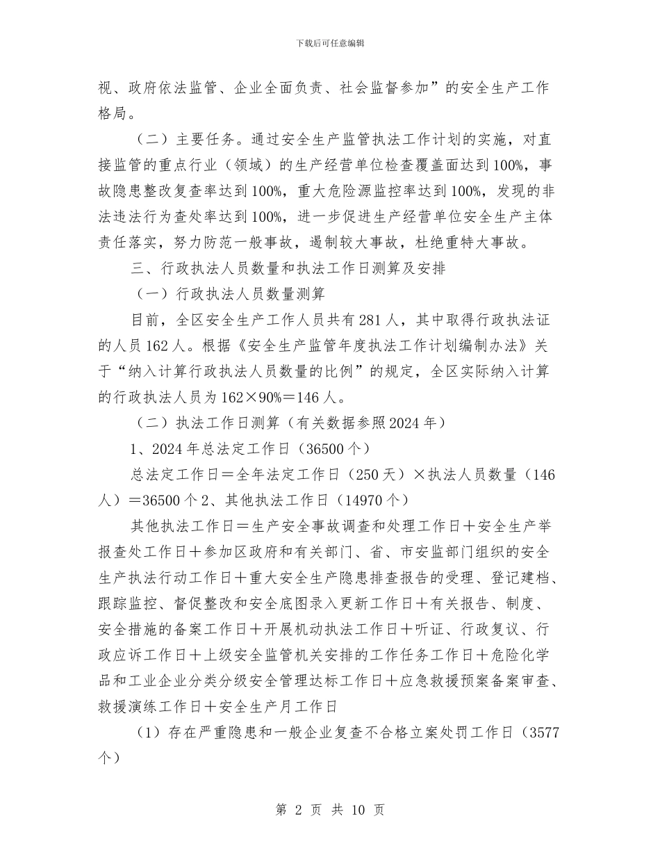 工矿商贸企业安全生产执法监察计划与工程个人半年工作总结汇编_第2页