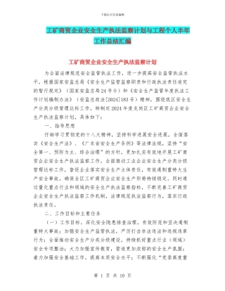 工矿商贸企业安全生产执法监察计划与工程个人半年工作总结汇编