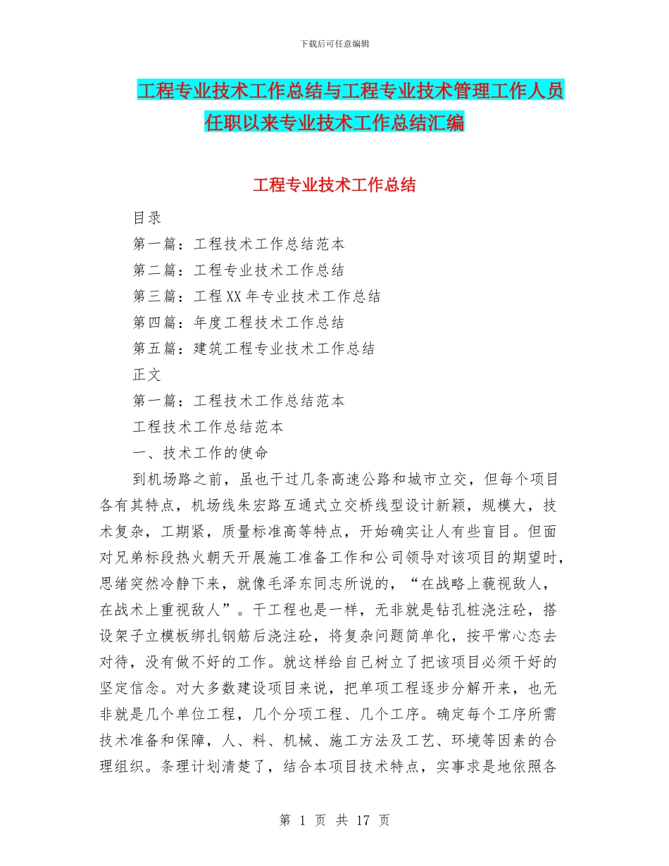 工程专业技术工作总结与工程专业技术管理工作人员任职以来专业技术工作总结汇编_第1页