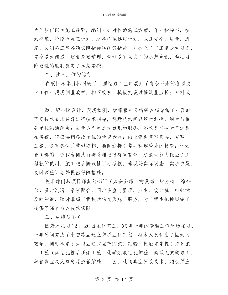 工程专业技术工作总结与工程专业技术管理工作人员任职以来专业技术工作总结汇编_第2页
