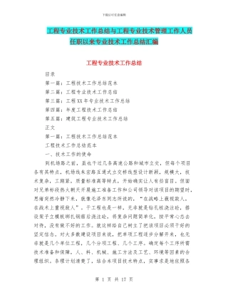 工程专业技术工作总结与工程专业技术管理工作人员任职以来专业技术工作总结汇编