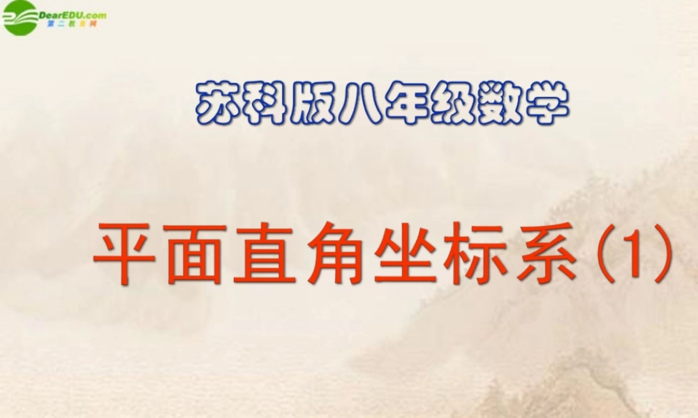八年级数学上册 平面直角坐标系课件 苏科版 课件