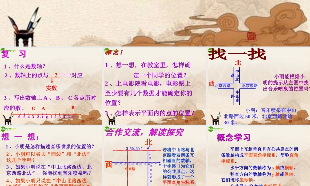 八年级数学上册 平面直角坐标系课件 苏科版 课件