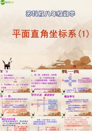 八年级数学上册 平面直角坐标系课件 苏科版 课件