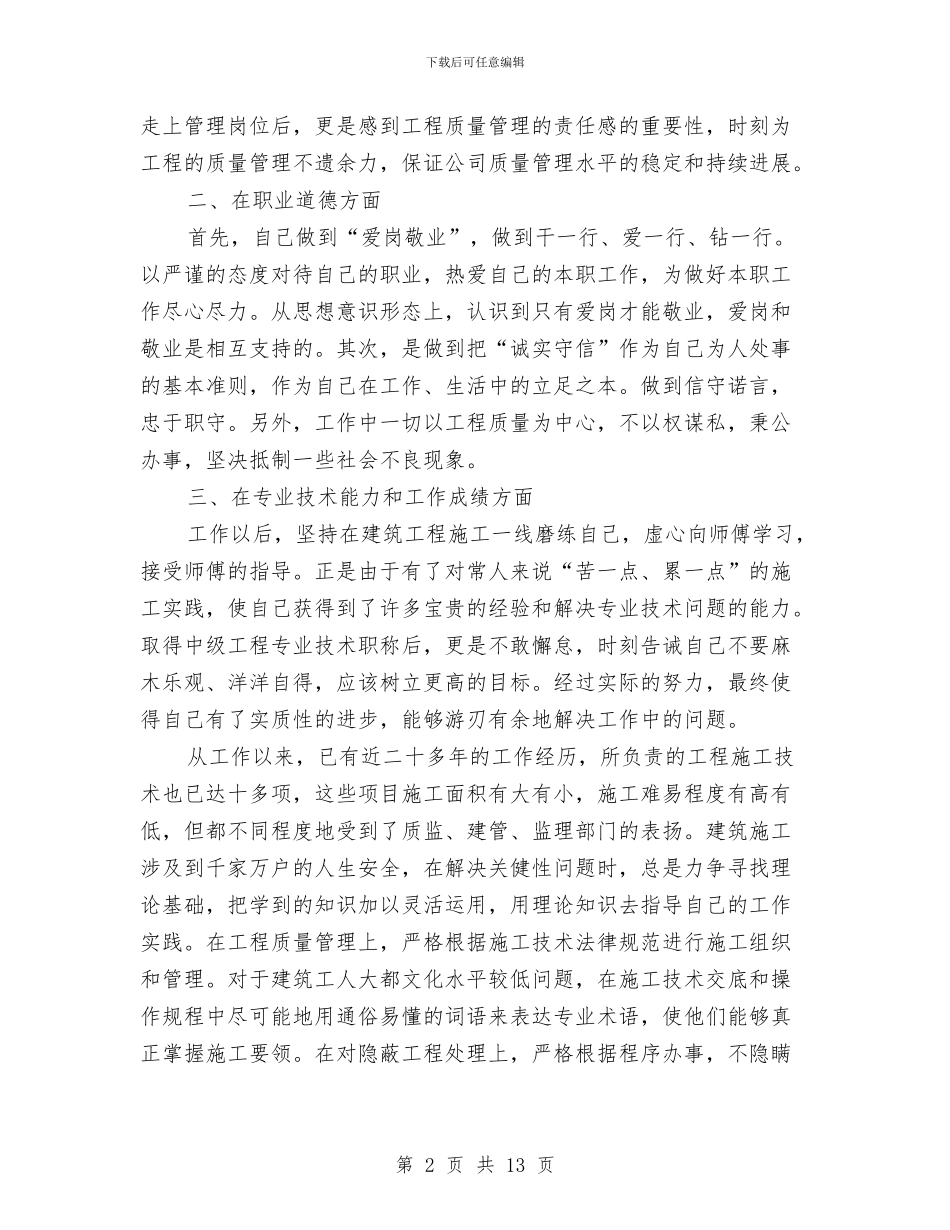 工程专业技术管理工作人员任职以来专业技术工作总结与工程个人工作总结汇编_第2页