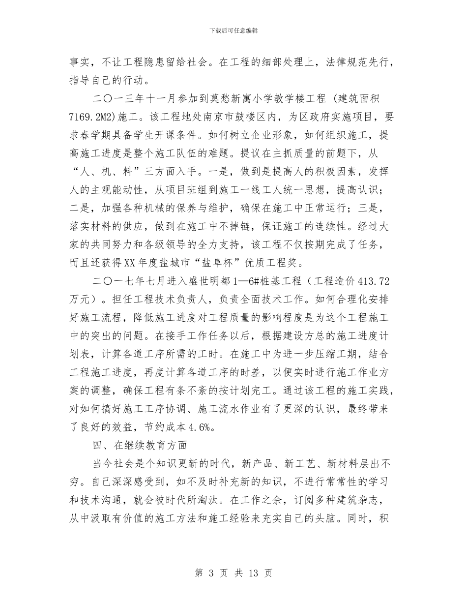 工程专业技术管理工作人员任职以来专业技术工作总结与工程个人工作总结汇编_第3页