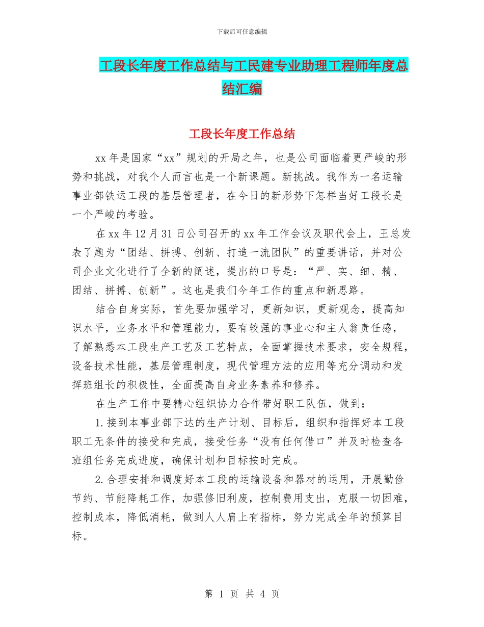 工段长年度工作总结与工民建专业助理工程师年度总结汇编_第1页