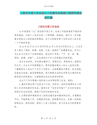 工段长年度工作总结与工民建专业助理工程师年度总结汇编