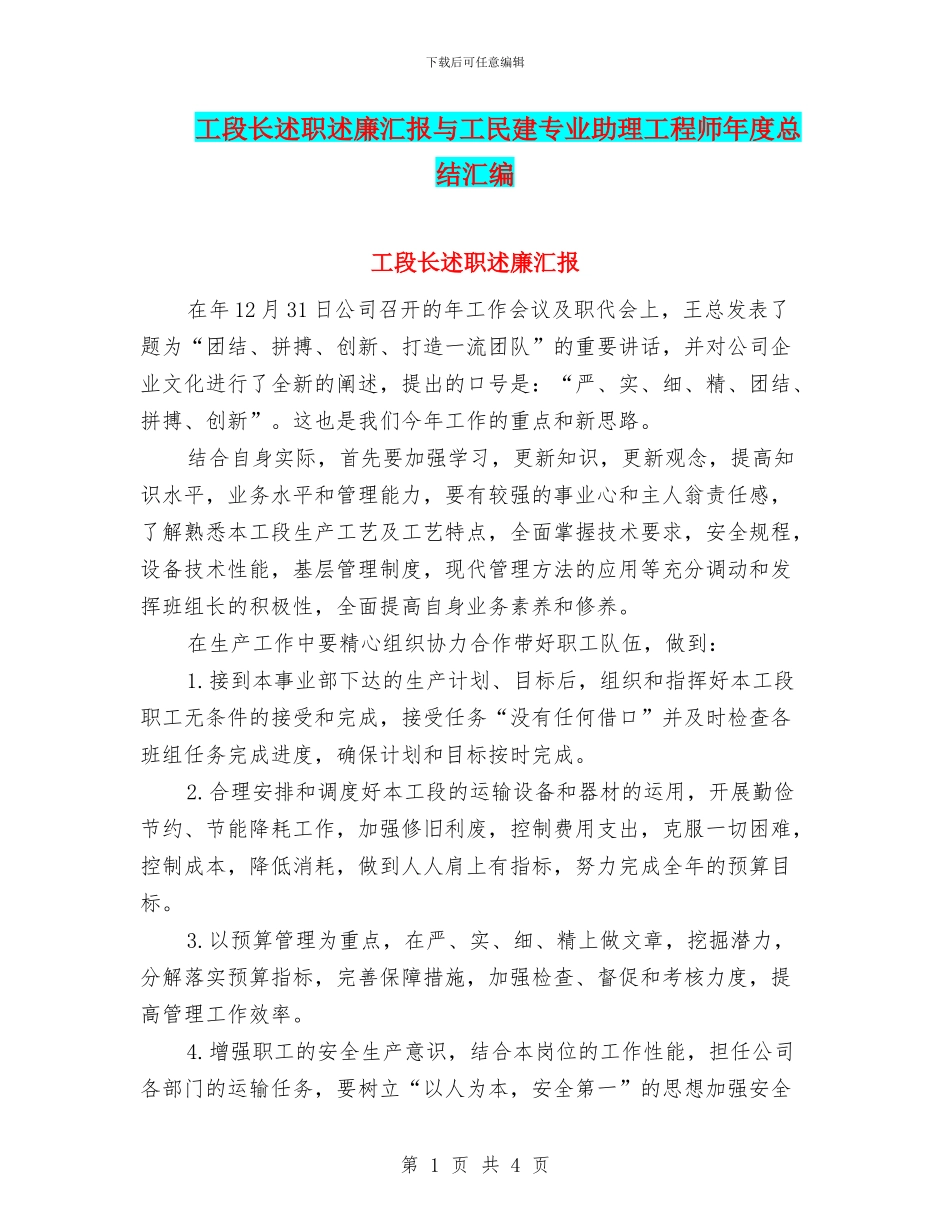 工段长述职述廉汇报与工民建专业助理工程师年度总结汇编_第1页