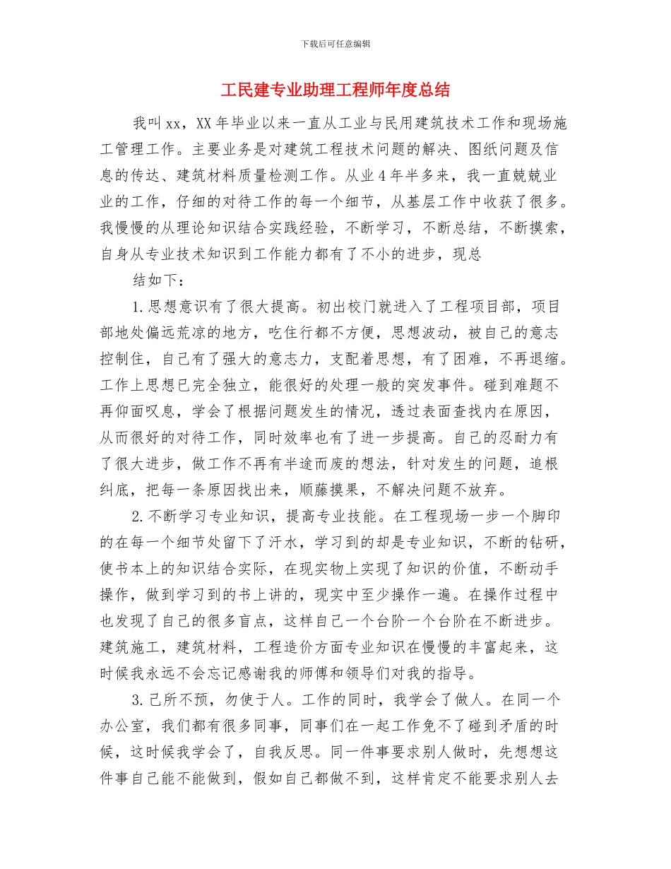 工段长述职述廉汇报与工民建专业助理工程师年度总结汇编_第3页