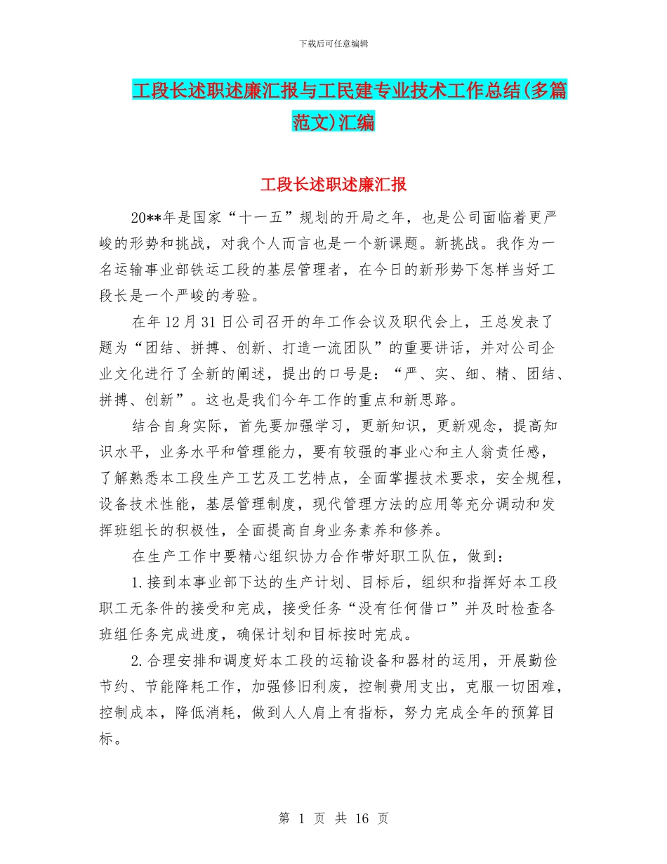 工段长述职述廉汇报与工民建专业技术工作总结汇编_第1页