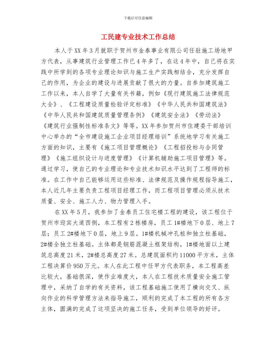 工段长述职述廉汇报与工民建专业技术工作总结汇编_第3页