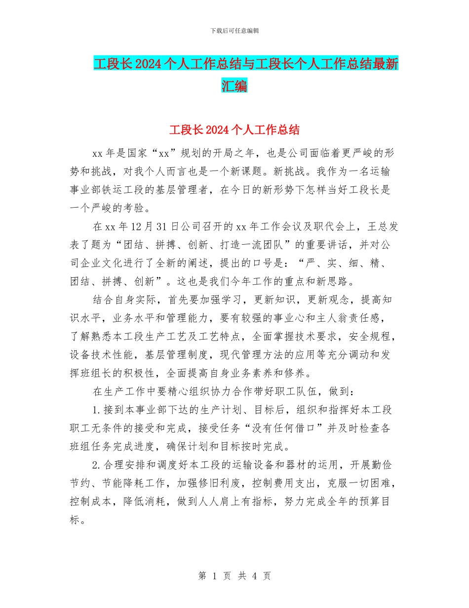 工段长2024个人工作总结与工段长个人工作总结最新汇编_第1页