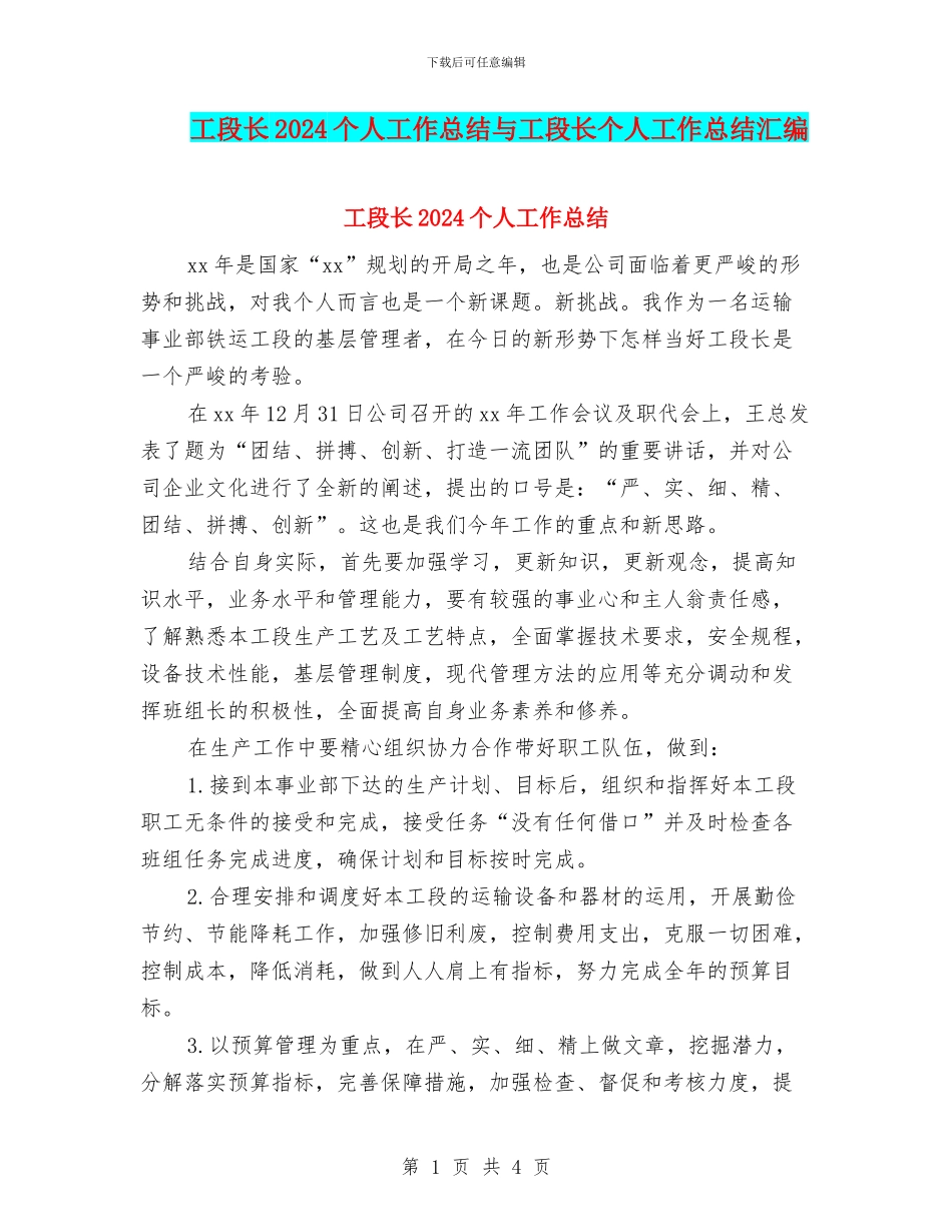 工段长2024个人工作总结与工段长个人工作总结汇编_第1页