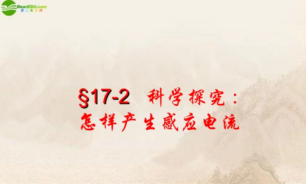 九年级物理 怎样产生感应电流课件 沪科版 课件