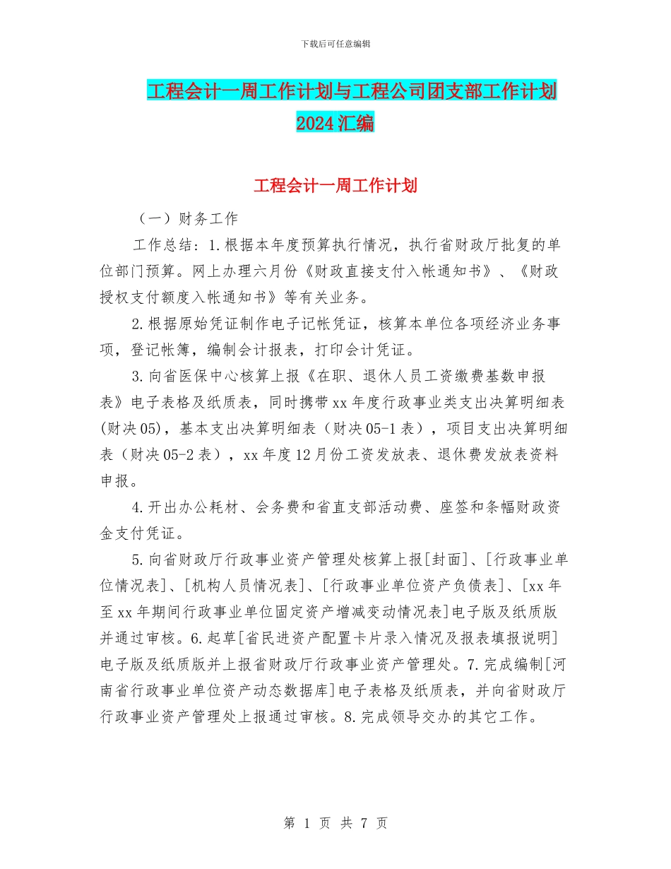 工程会计一周工作计划与工程公司团支部工作计划2024汇编_第1页