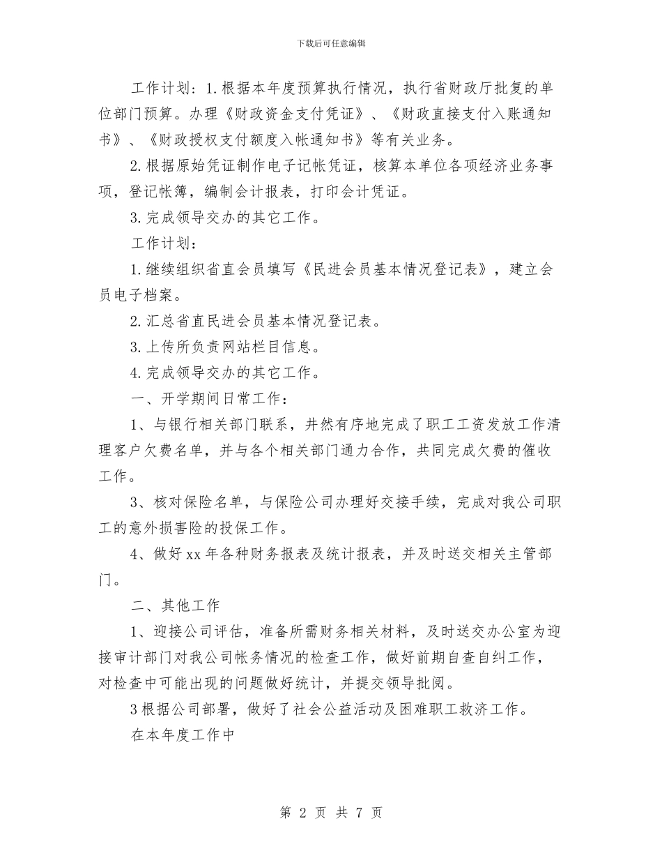 工程会计一周工作计划与工程公司团支部工作计划2024汇编_第2页
