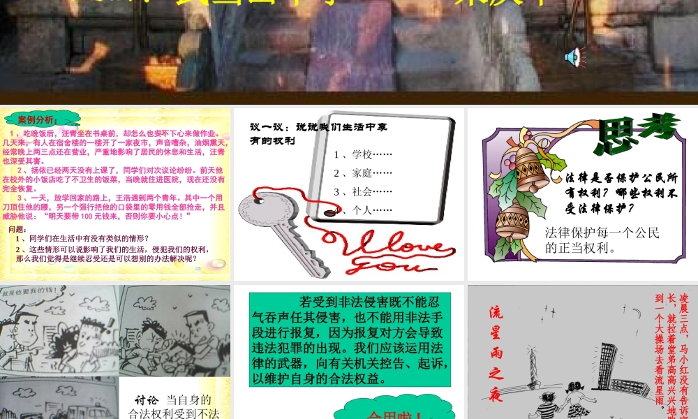 八年级政治 生活在法律的保护中课件 湘教版 课件