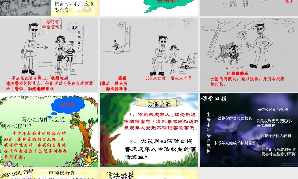 八年级政治 生活在法律的保护中课件 湘教版 课件