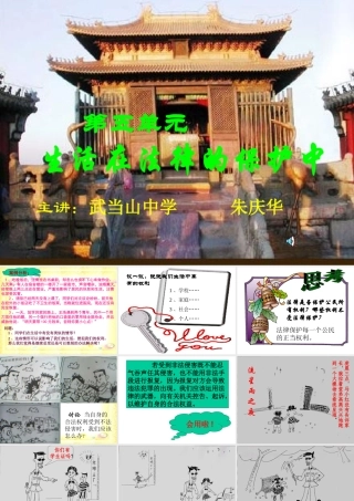 八年级政治 生活在法律的保护中课件 湘教版 课件