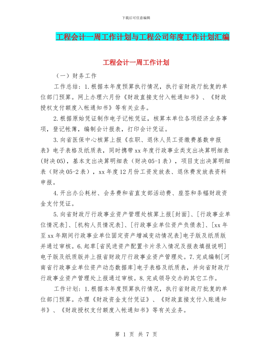 工程会计一周工作计划与工程公司年度工作计划汇编_第1页