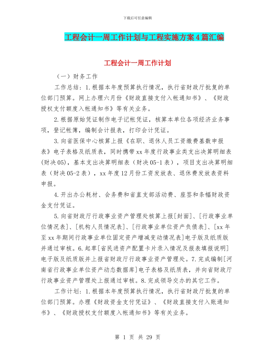 工程会计一周工作计划与工程实施方案4篇汇编_第1页