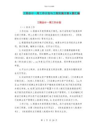 工程会计一周工作计划与工程实施方案4篇汇编