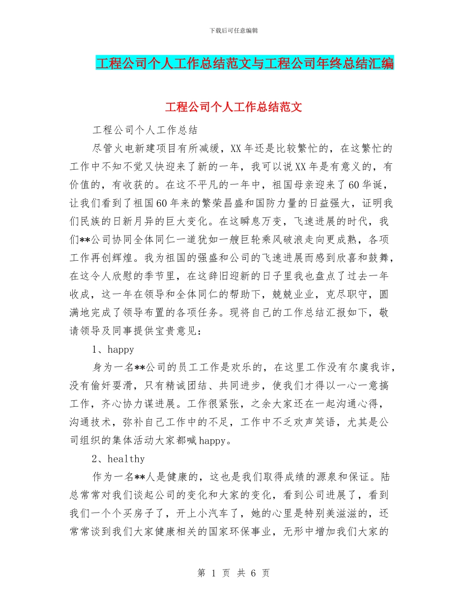 工程公司个人工作总结范文与工程公司年终总结汇编_第1页