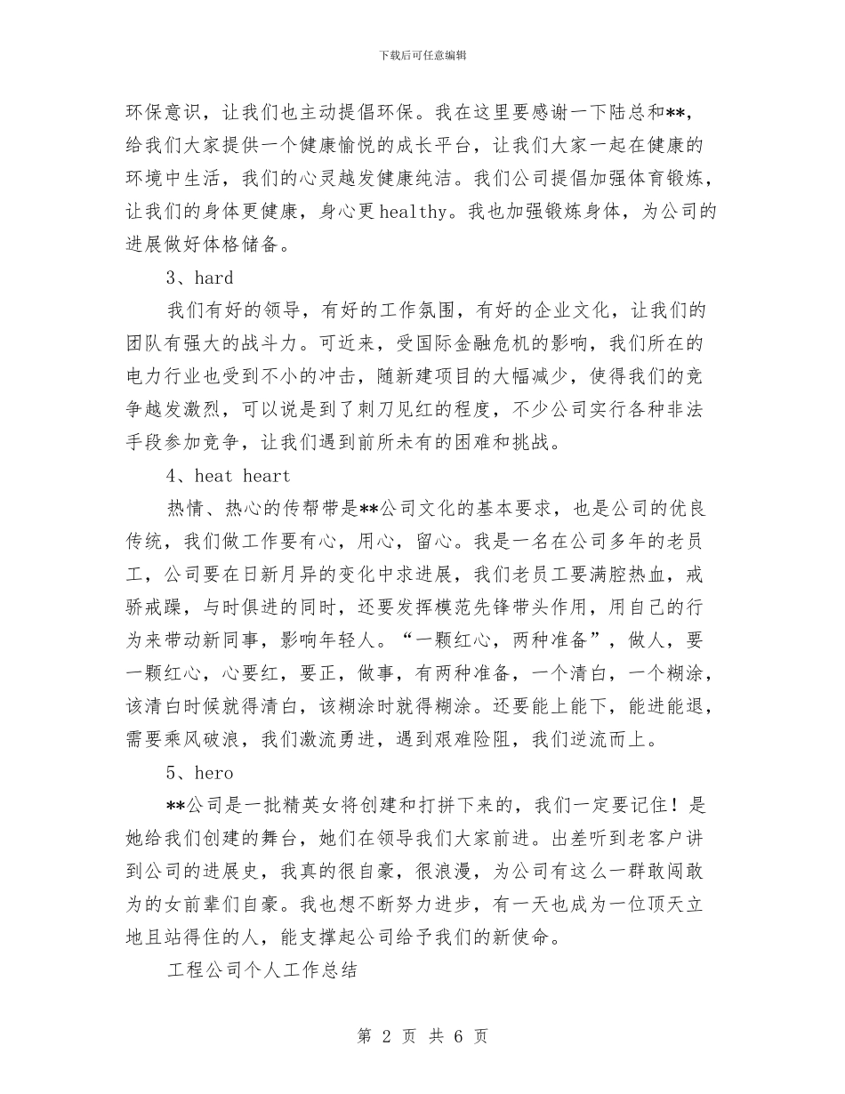 工程公司个人工作总结范文与工程公司年终总结汇编_第2页