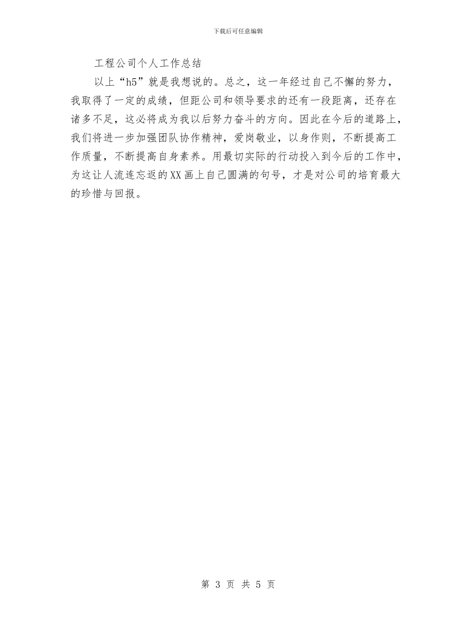工程公司个人工作总结范文与工程公司试用工作总结范文汇编_第3页