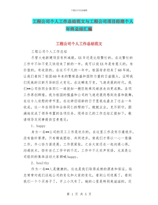 工程公司个人工作总结范文与工程公司项目经理个人年终总结汇编